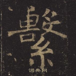 褚遂良孟法師碑中繫的寫法