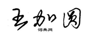 朱錫榮王加圓草書個性簽名怎么寫