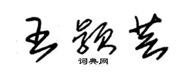 朱錫榮王穎芸草書個性簽名怎么寫