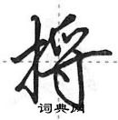 田英章寫的硬筆行書捋