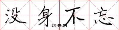 侯登峰沒身不忘楷書怎么寫
