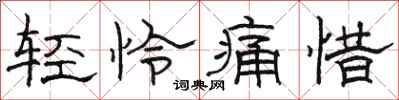 駱恆光輕憐痛惜隸書怎么寫