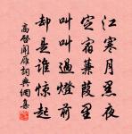 誰能奈愁得,拌不上樓來 詩詞名句