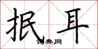 荊霄鵬抿耳楷書怎么寫
