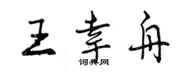 曾慶福王幸舟行書個性簽名怎么寫