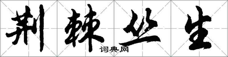 胡問遂荊棘叢生行書怎么寫