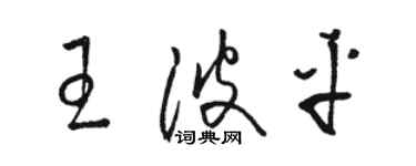 駱恆光王波平草書個性簽名怎么寫