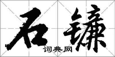 胡問遂石鐮行書怎么寫