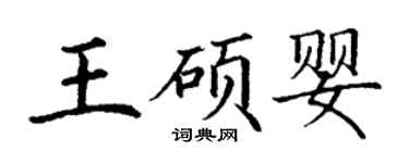 丁謙王碩嬰楷書個性簽名怎么寫