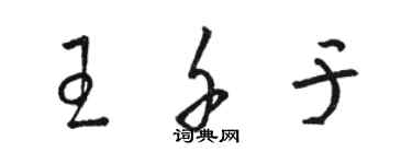 駱恆光王千於草書個性簽名怎么寫