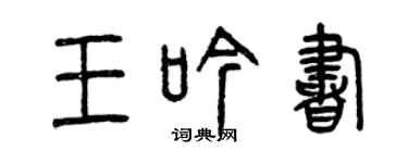 曾慶福王吟書篆書個性簽名怎么寫