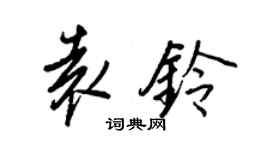 王正良袁鈴行書個性簽名怎么寫