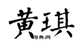 翁闓運黃琪楷書個性簽名怎么寫