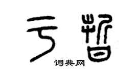 曾慶福於晰篆書個性簽名怎么寫