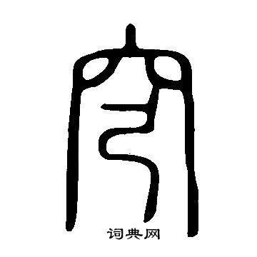 說文解字寫的穹