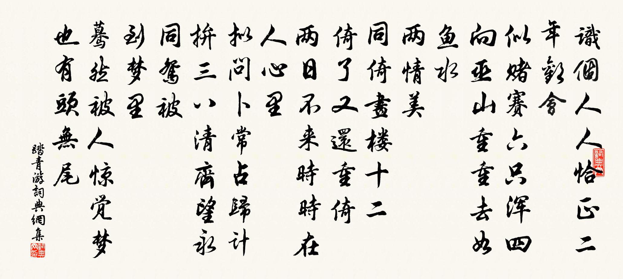 佚名踏青游書法作品欣賞