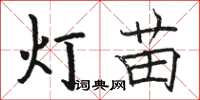 駱恆光燈苗楷書怎么寫