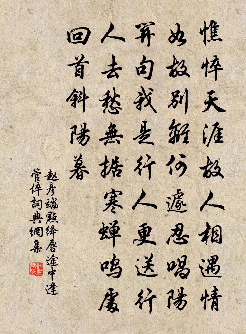 趙彥端點絳唇 途中逢管倅書法作品欣賞