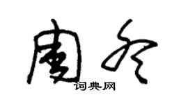 朱錫榮周冬草書個性簽名怎么寫