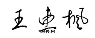 梁錦英王惠楓草書個性簽名怎么寫