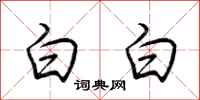 荊霄鵬白白行書怎么寫