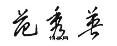 駱恆光范秀英草書個性簽名怎么寫