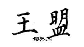 何伯昌王盟楷書個性簽名怎么寫