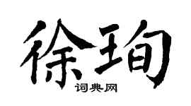 翁闓運徐珣楷書個性簽名怎么寫
