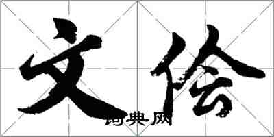 胡問遂文儈行書怎么寫