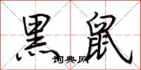 荊霄鵬黑鼠行書怎么寫