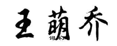 胡問遂王萌喬行書個性簽名怎么寫