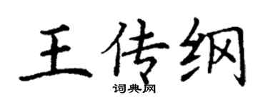 丁謙王傳綱楷書個性簽名怎么寫