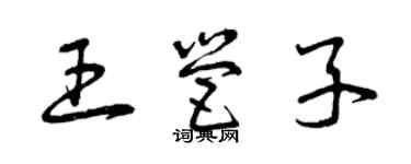 曾慶福王營子草書個性簽名怎么寫