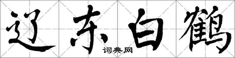 翁闓運遼東白鶴楷書怎么寫