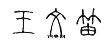 陳聲遠王文笛篆書個性簽名怎么寫