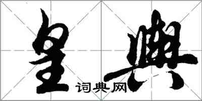 胡問遂皇輿行書怎么寫