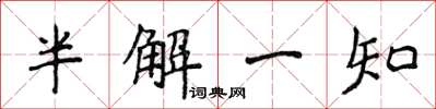 侯登峰半解一知楷書怎么寫
