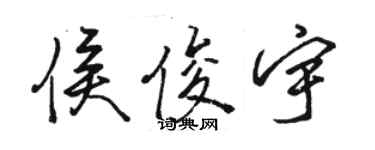 駱恆光侯俊宇行書個性簽名怎么寫