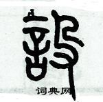 歷培堅寫的硬筆篆書設