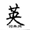 顧仲安寫的硬筆楷書英