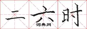 駱恆光二六時楷書怎么寫