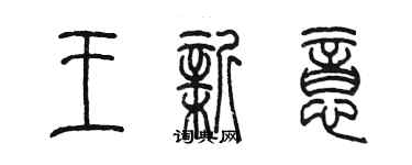 陳墨王新意篆書個性簽名怎么寫