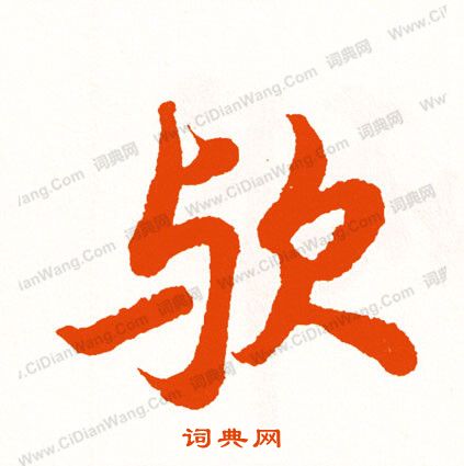舟小楷書法_舟字書法_小楷字典
