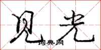 龐中華見光行書怎么寫
