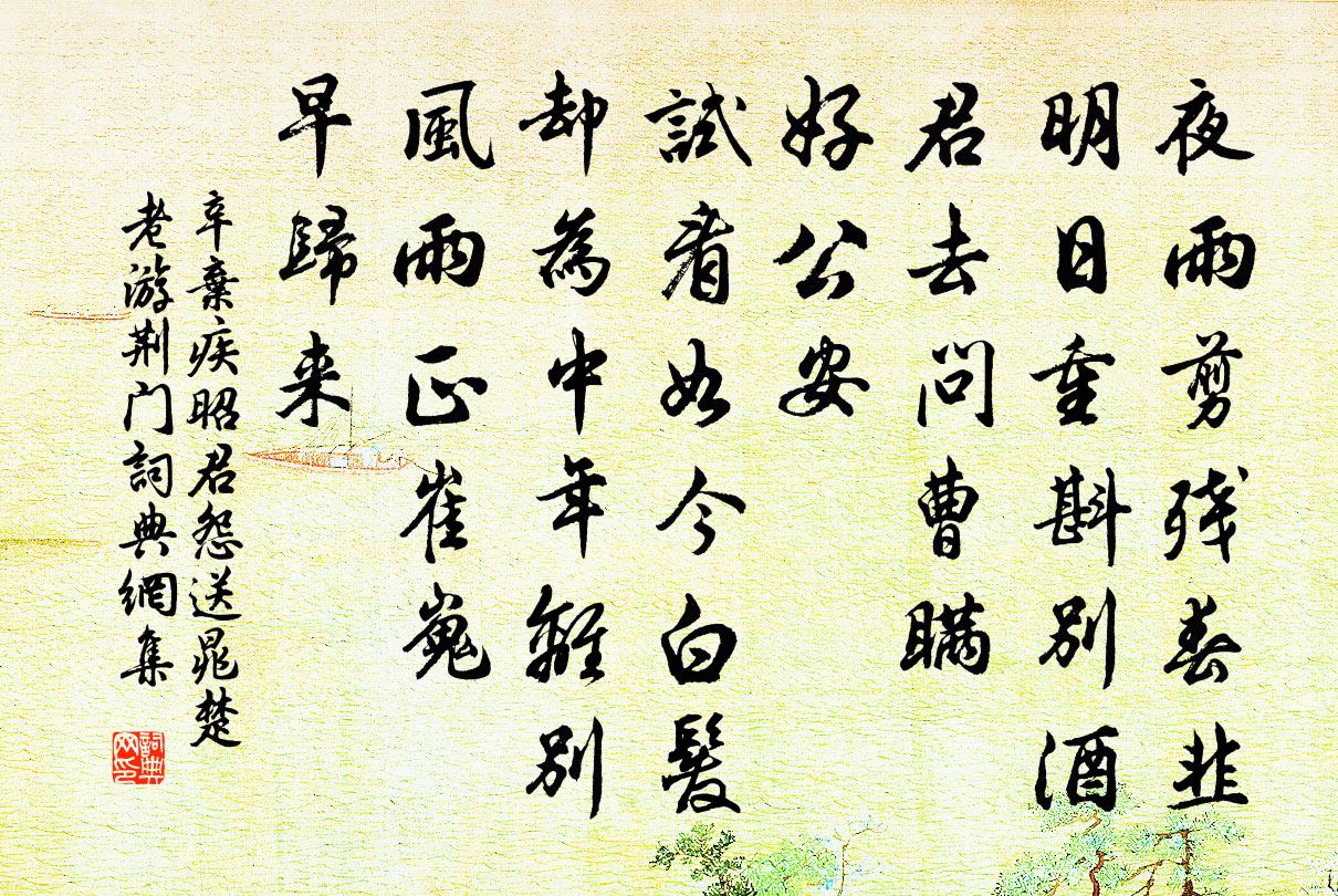 辛棄疾昭君怨(送晁楚老游荊門)書法作品欣賞