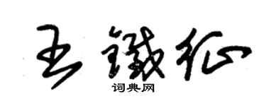 朱錫榮王鐵征草書個性簽名怎么寫