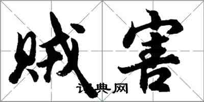 胡問遂賊害行書怎么寫