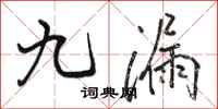 駱恆光九漏行書怎么寫
