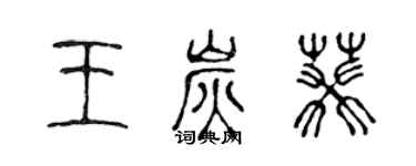 陳聲遠王炭葵篆書個性簽名怎么寫