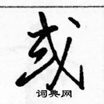 駱恆光寫的硬筆草書或